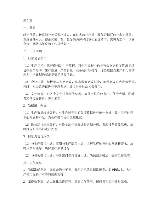 钢厂记录员年度总结范文(3篇)