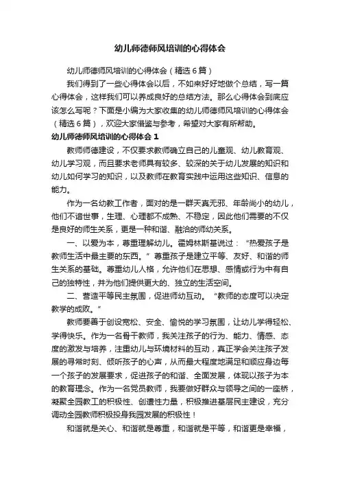 幼儿师德师风培训的心得体会（精选6篇）