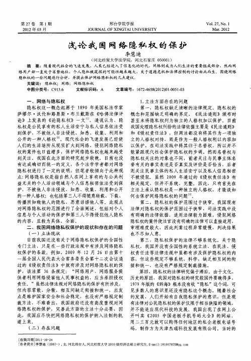 浅论我国网络隐私权的保护