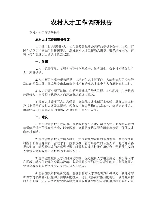 农村人才工作调研报告