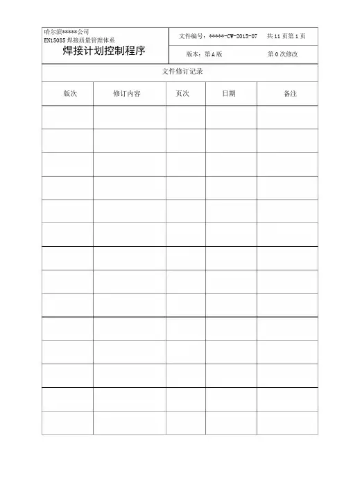 EN15085焊接质量管理体系--焊接计划控制程序教学文稿