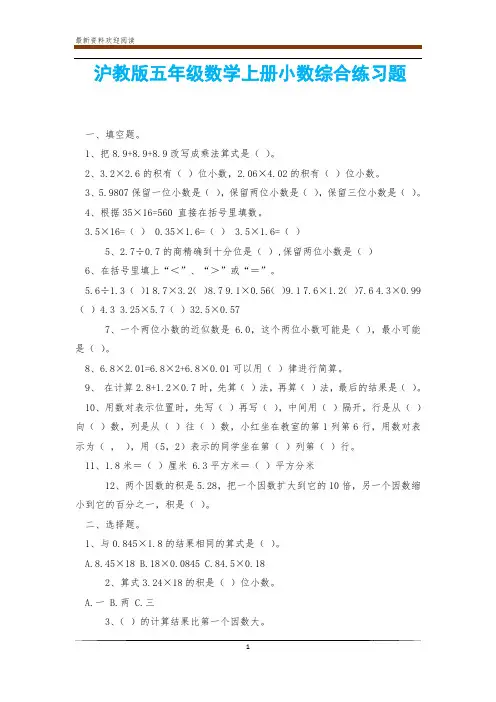 沪教版五年级数学上册小数综合练习题