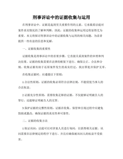 刑事诉讼中的证据收集与运用