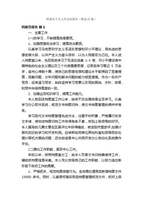 档案员个人工作总结报告（精选17篇）