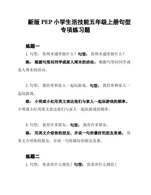 新版PEP小学生活技能五年级上册句型专项练习题