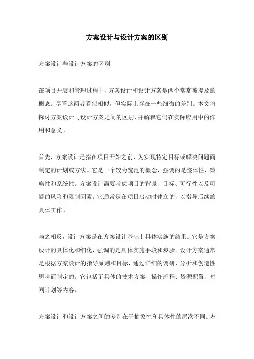 方案设计与设计方案的区别