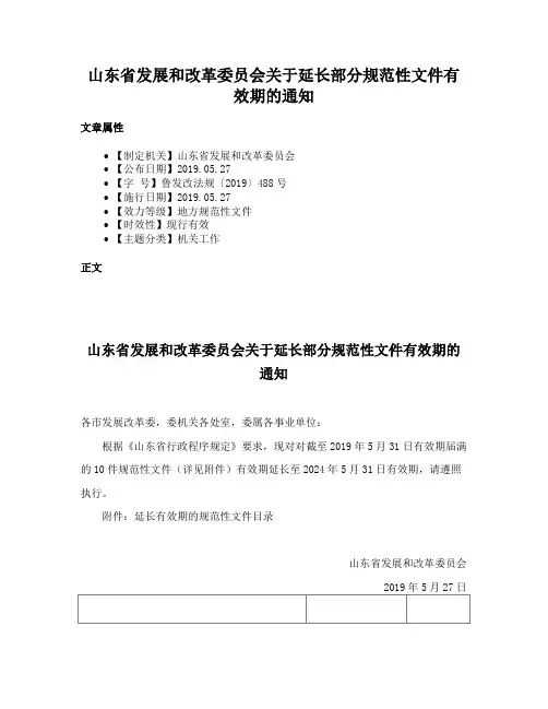山东省发展和改革委员会关于延长部分规范性文件有效期的通知