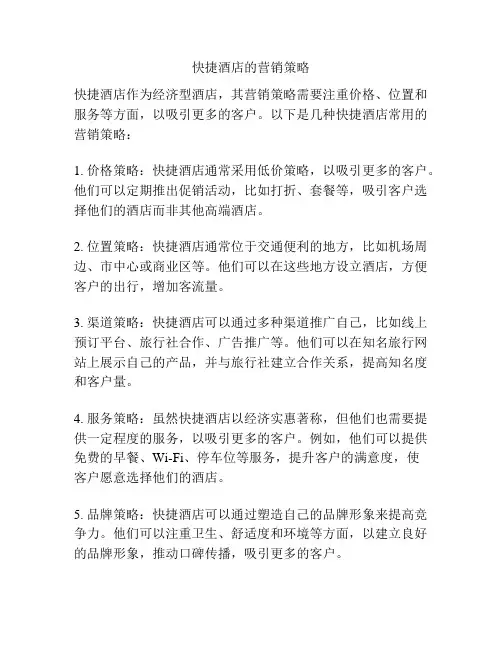 快捷酒店的营销策略