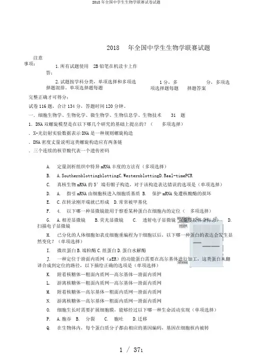 2018年全国中学生生物学联赛试卷试题