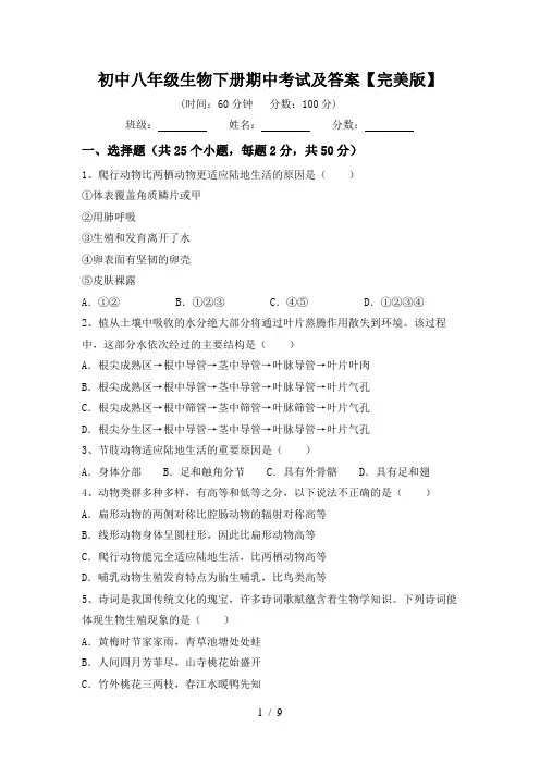 初中八年级生物下册期中考试及答案【完美版】