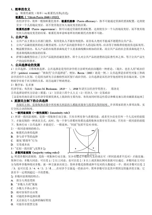 公共经济学-要点归纳-亦整理版