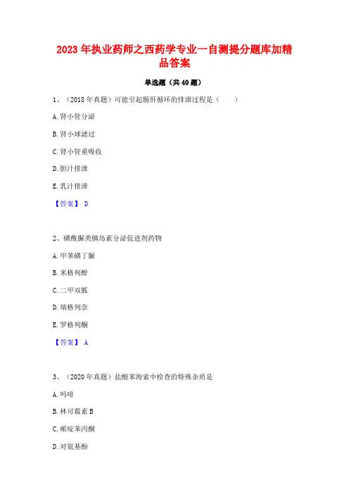 2023年执业药师之西药学专业一自测提分题库加精品答案