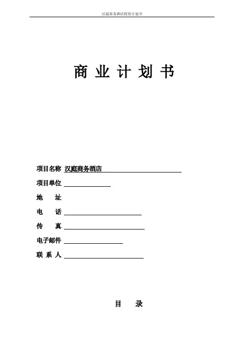 汉庭商务酒店投资计划书