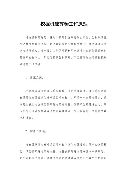 挖掘机破碎锤工作原理