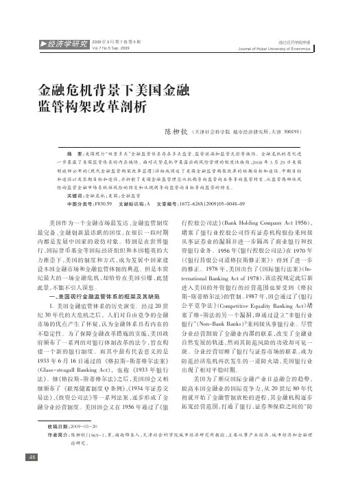 金融危机背景下美国金融监管构架改革剖析
