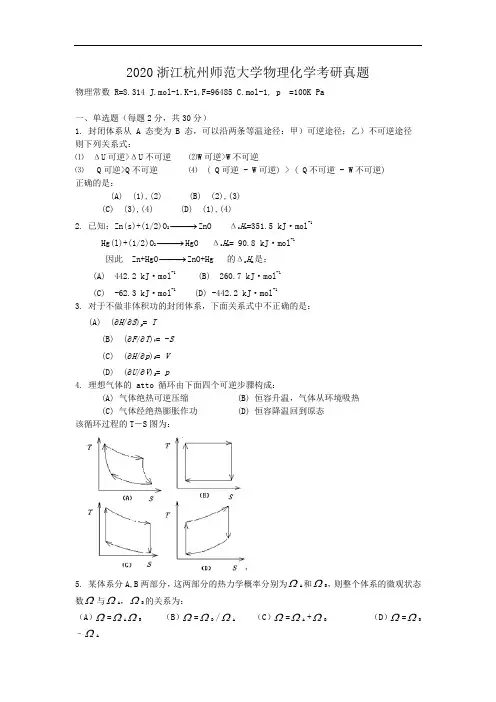 2020浙江杭州师范大学物理化学考研真题附答案