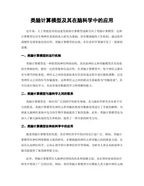 类脑计算模型及其在脑科学中的应用