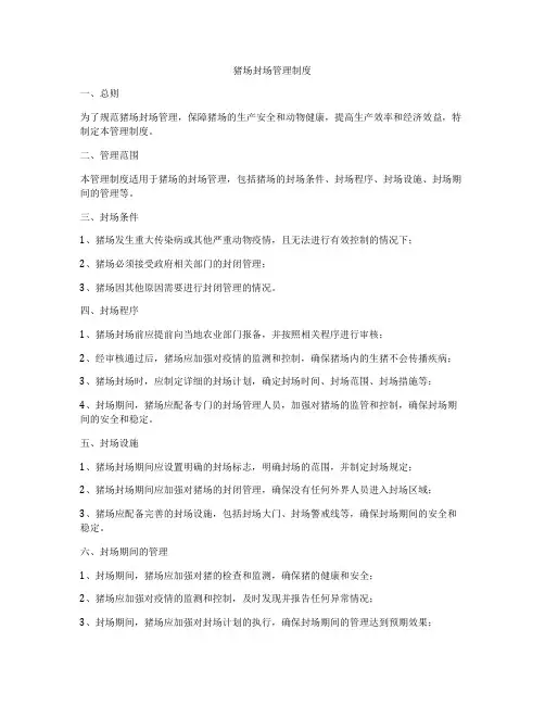 猪场封场管理制度