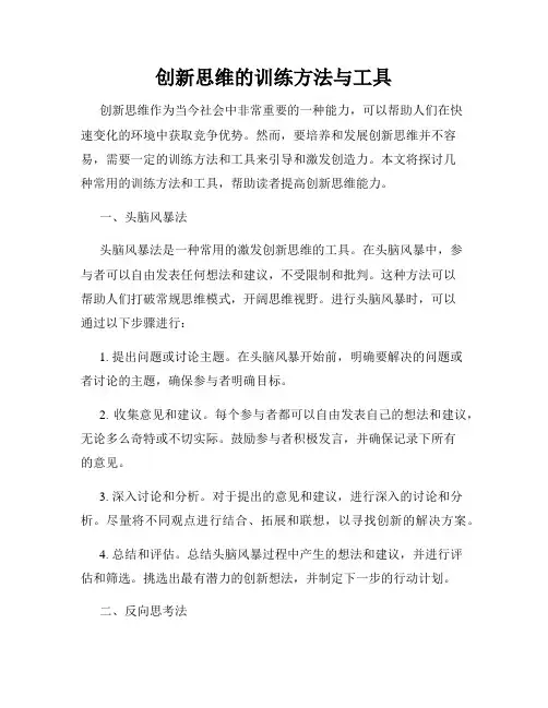 创新思维的训练方法与工具