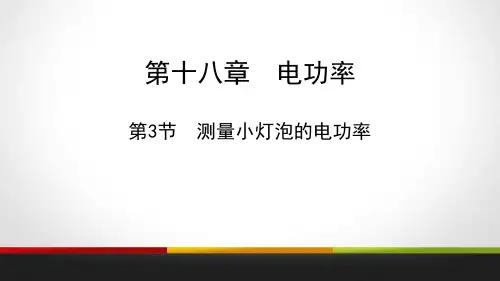 《测量小灯泡的电功率》电功率PPT教学课件