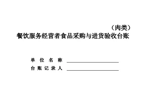 餐饮经营单位食品采购与进货验收台账(肉类)