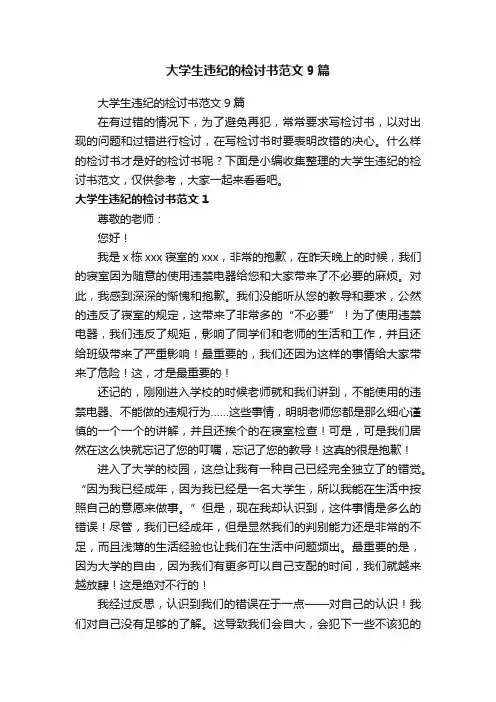 大学生违纪的检讨书范文9篇