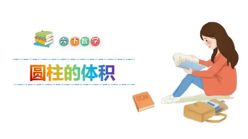 《圆柱的体积》圆柱与圆锥PPT-人教版六年级数学下册PPT课件