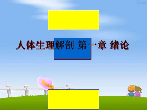 最新人体生理解剖 第一章 绪论ppt课件