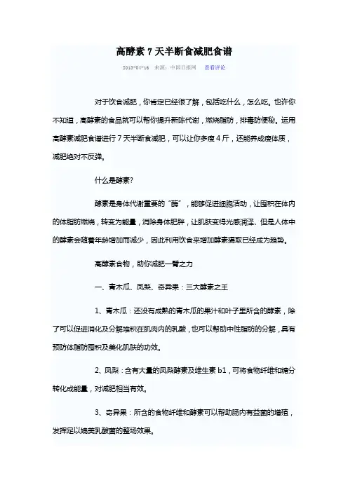 高酵素7天半断食减肥食谱