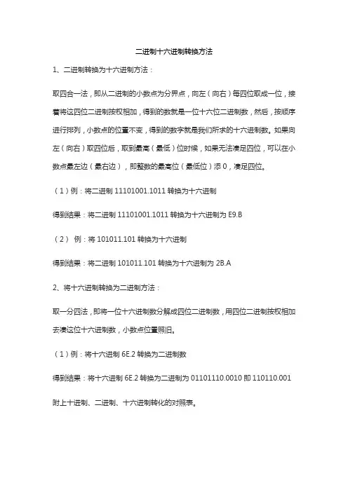 二进制十六进制转换方法