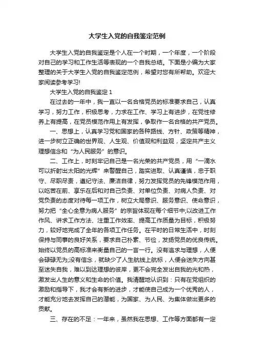 大学生入党的自我鉴定范例