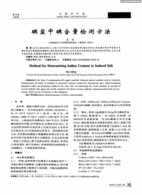 碘盐中碘含量检测方法