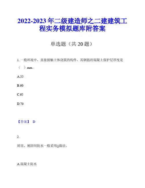 2022-2023年二级建造师之二建建筑工程实务模拟题库附答案
