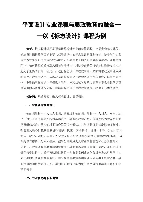 平面设计专业课程与思政教育的融合——以《标志设计》课程为例