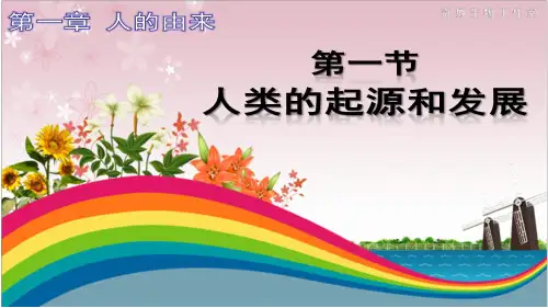 人教版初中生物七年级下册 4.1.1人类的起源和发展(28张PPT)