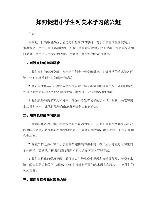 如何促进小学生对美术学习的兴趣