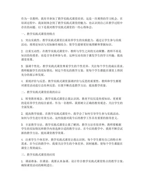 教学实践式课堂心得体会