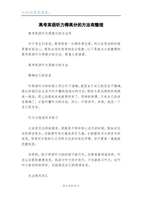 高考英语听力得高分的方法有整理