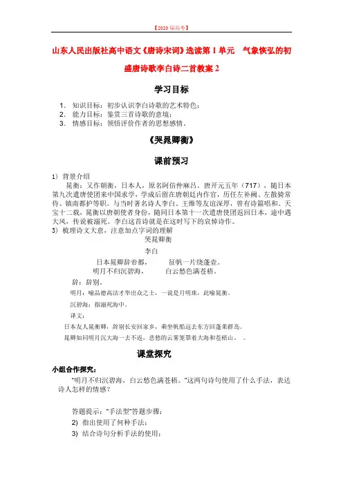 山东人民出版社高中语文《唐诗宋词》选读第1单元  气象恢弘的初盛唐诗歌李白诗二首教案2.doc