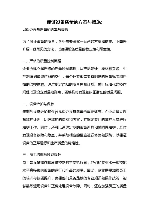 保证设备质量的方案与措施;