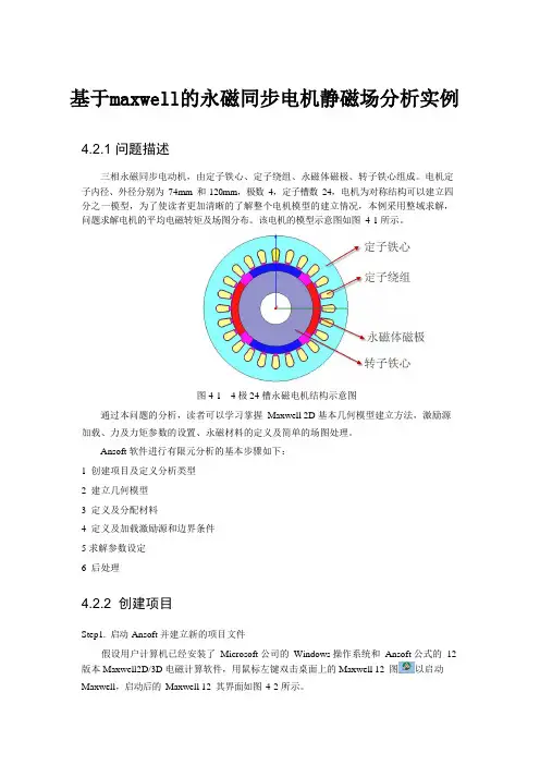 基于maxwell的永磁同步电机静磁场分析实例