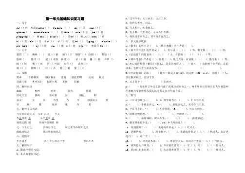 人教版七年级上册语文第一单元基础知识复习题