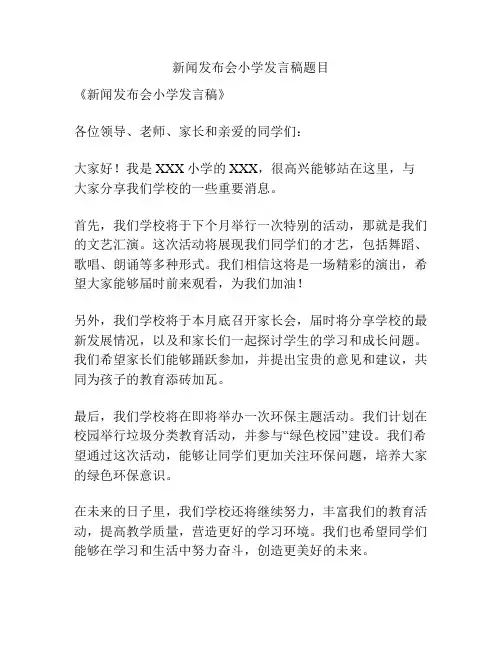 新闻发布会小学发言稿题目