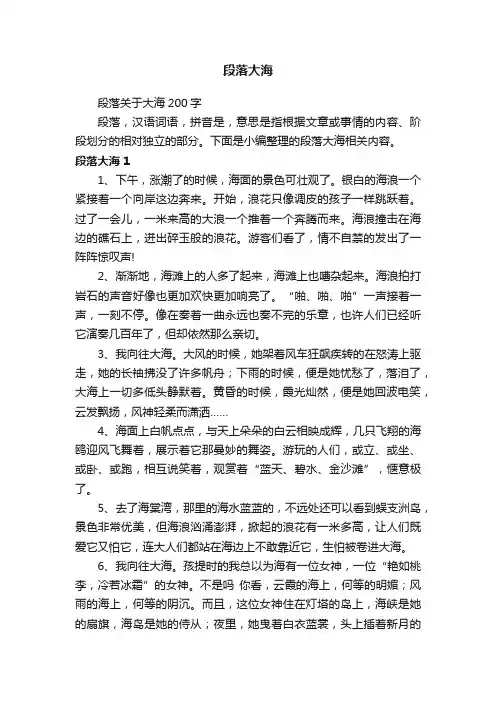 段落关于大海200字