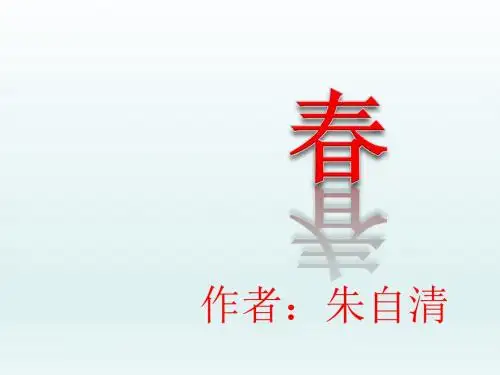 新人教版七年级语文上册1《春》课件 (共37张PPT)
