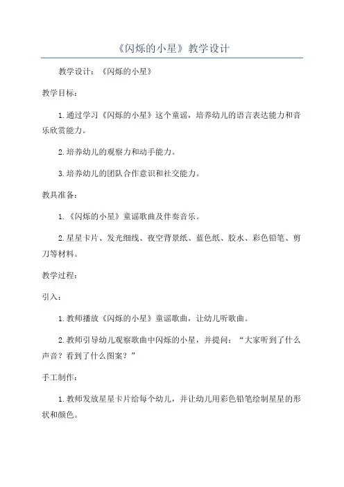 《闪烁的小星》教学设计