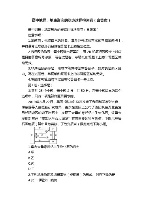 高中地理：地表形态的塑造达标检测卷（含答案）
