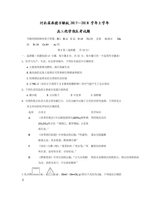 河北省承德市联校2018届高三上学期期末考试化学试题含答案