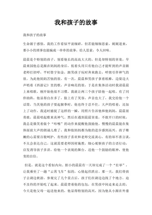 我和孩子故事三篇