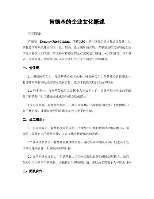 肯德基的企业文化概述